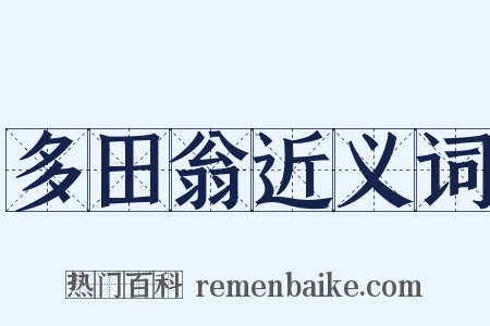 多田翁近义词是什么意思的图片